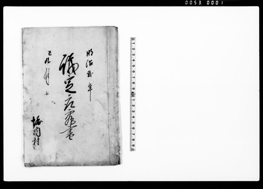 作品画像:議定取究書