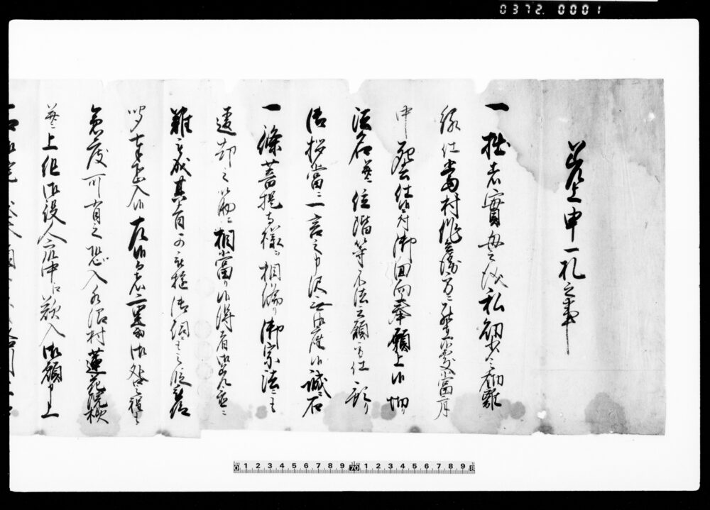 作品画像:差上申一札之事(実母死去の砌法名并位階等不法の件)