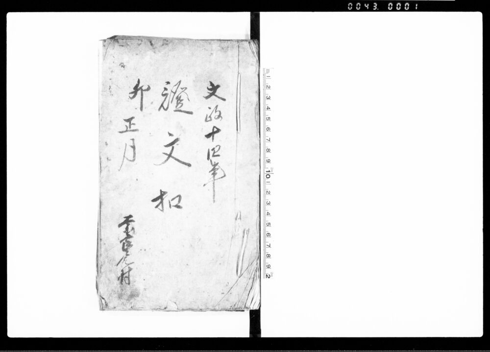 作品画像:証文控帳(13冊)