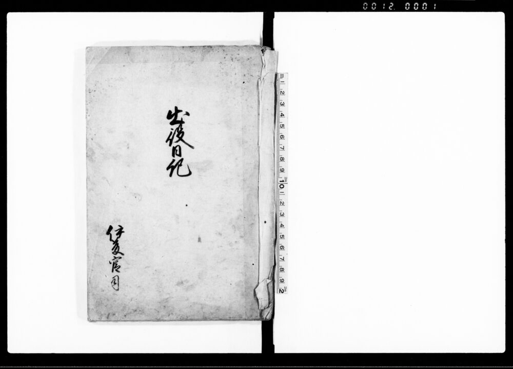 作品画像:出役日記