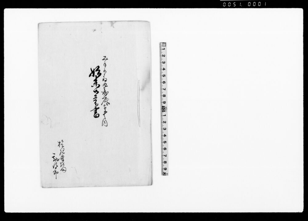 作品画像:始末御答書(米相滞につき答書)