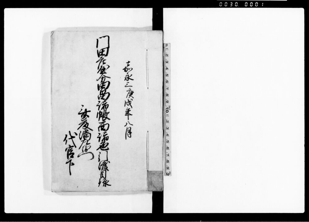 作品画像:門田庄屋分田畠諸帳面諸色引渡目録