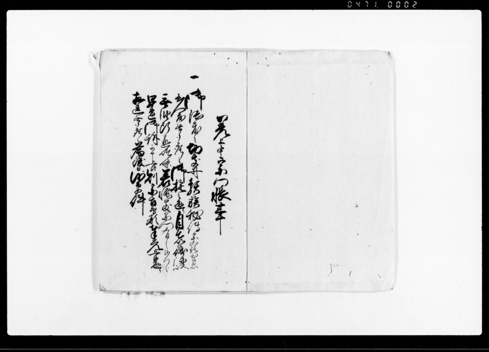 作品画像:宗門五人相改五人組帳