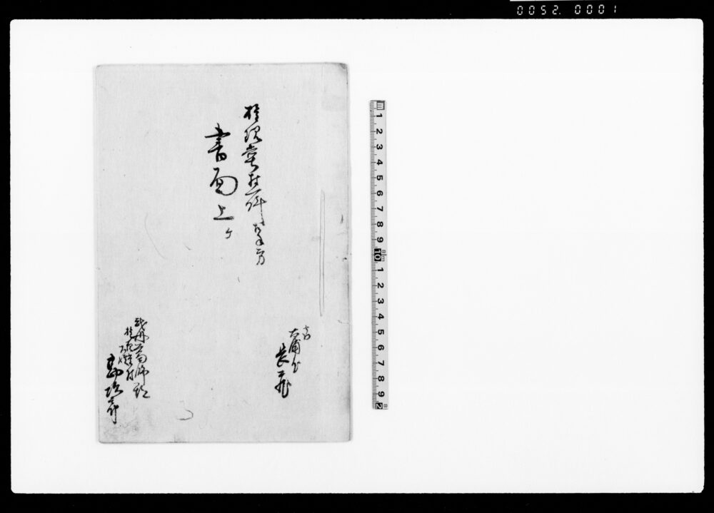 作品画像:権現堂村一件相手方書面上ケ