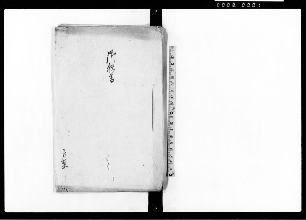 作品画像:御願書(村方百姓清一郎と申もの村内百姓与八妹すゑと年来馴合につき願)