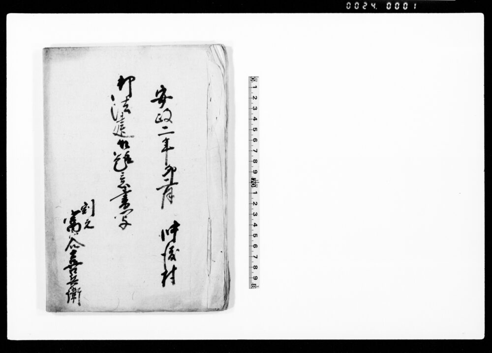 作品画像:御法建御趣意書写