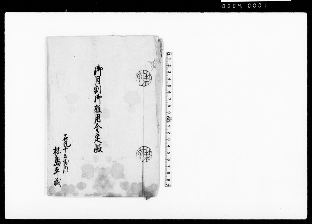 作品画像:御月割御雑用金定帳