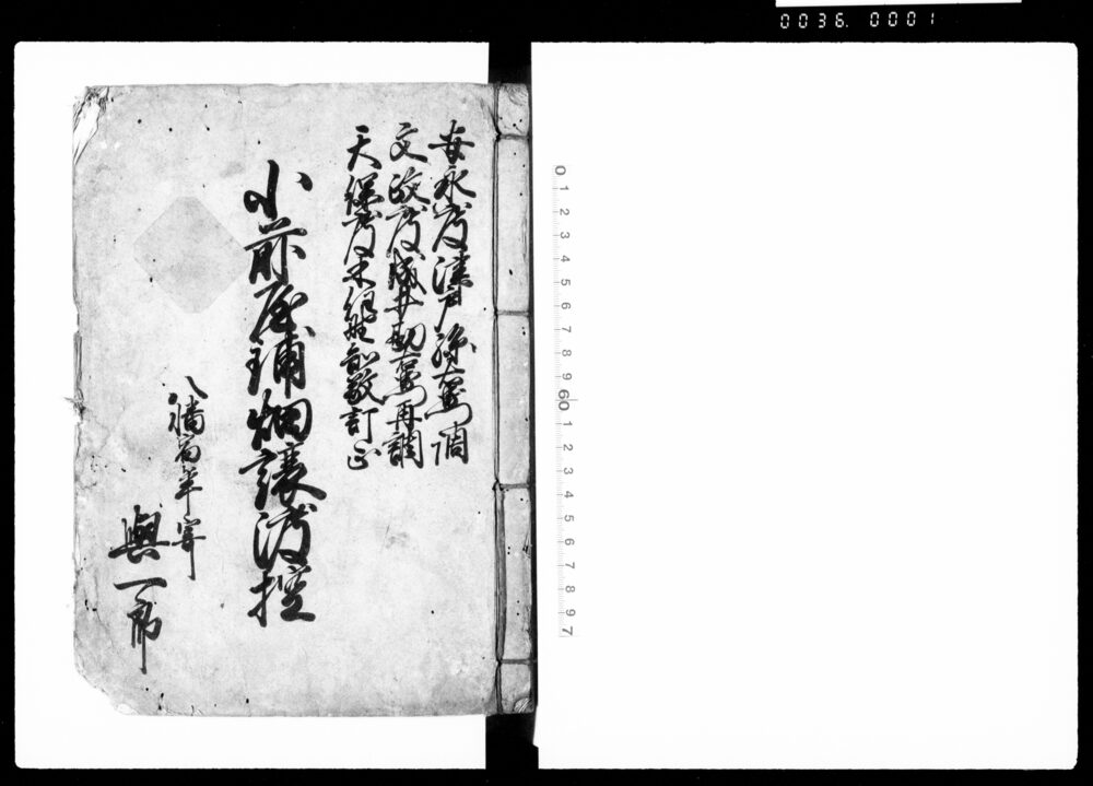 作品画像:小前屋鋪畑譲渡控