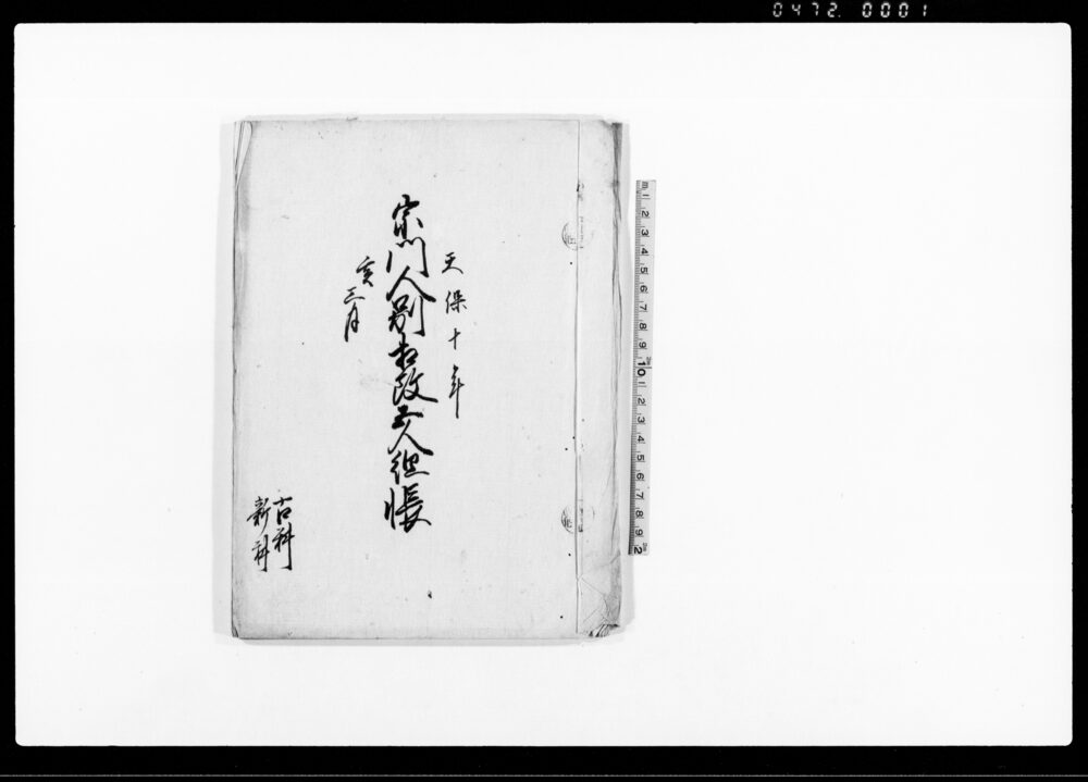 作品画像:宗門五人相改五人組帳