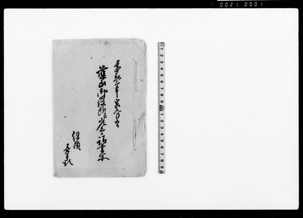 作品画像:韮山御役所江差上候請書写