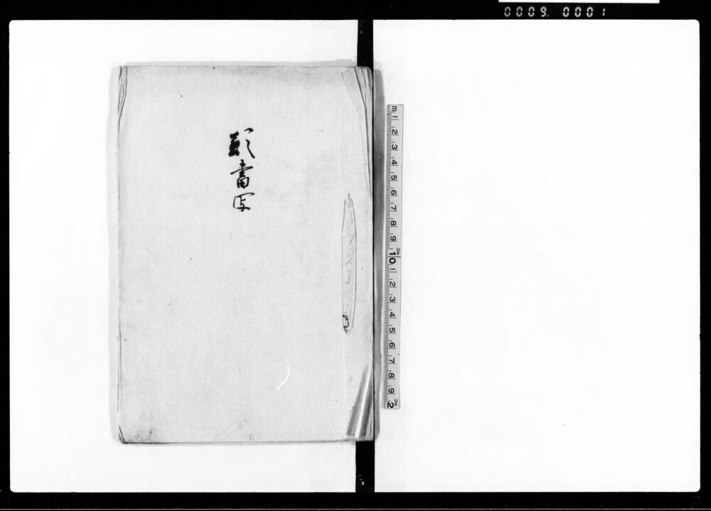 作品画像:願書写(近年引続凶作につき御救願)