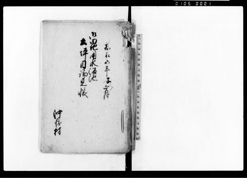 作品画像:御田地用水溜池土坪目論見帳