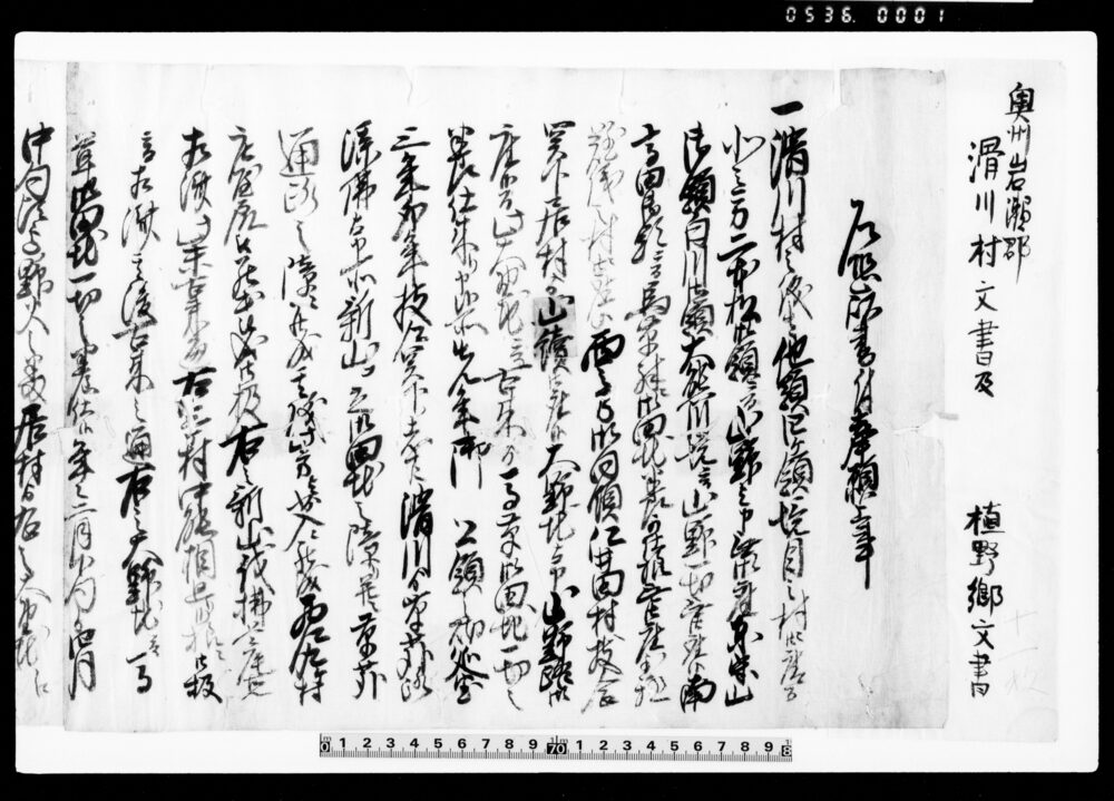 作品画像:陸奥国岩瀬郡滑川村文書及び植野郷文書 奥州岩瀬郡滑川村文書及植野郷文書