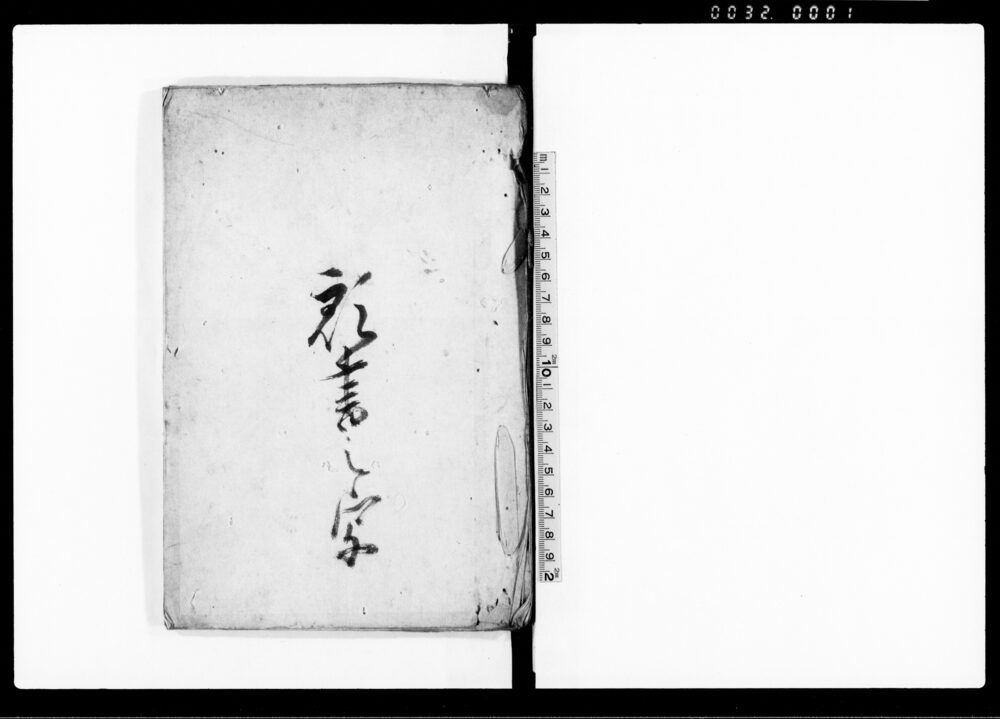 作品画像:願書之写
