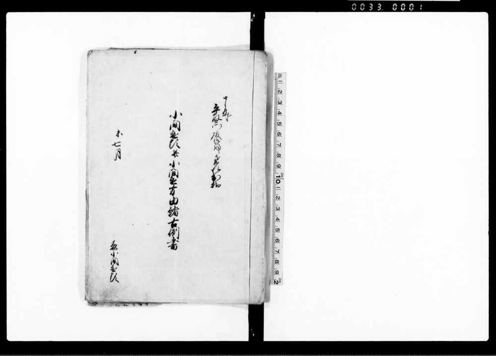 小間遣頭并小間遣方由緒古例集