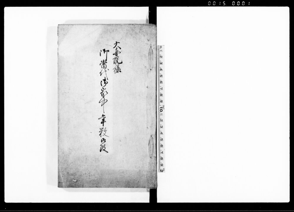 作品画像:大圓院様 御当代御家中手数御改