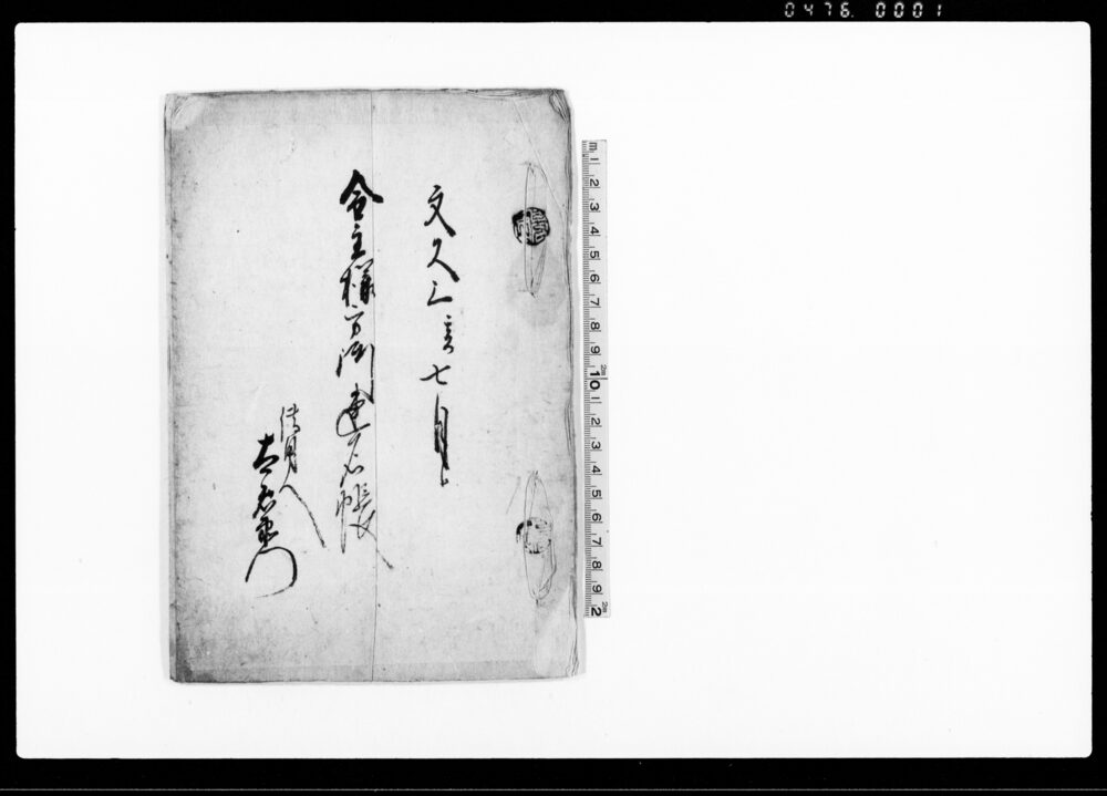 金主様方御連名帳