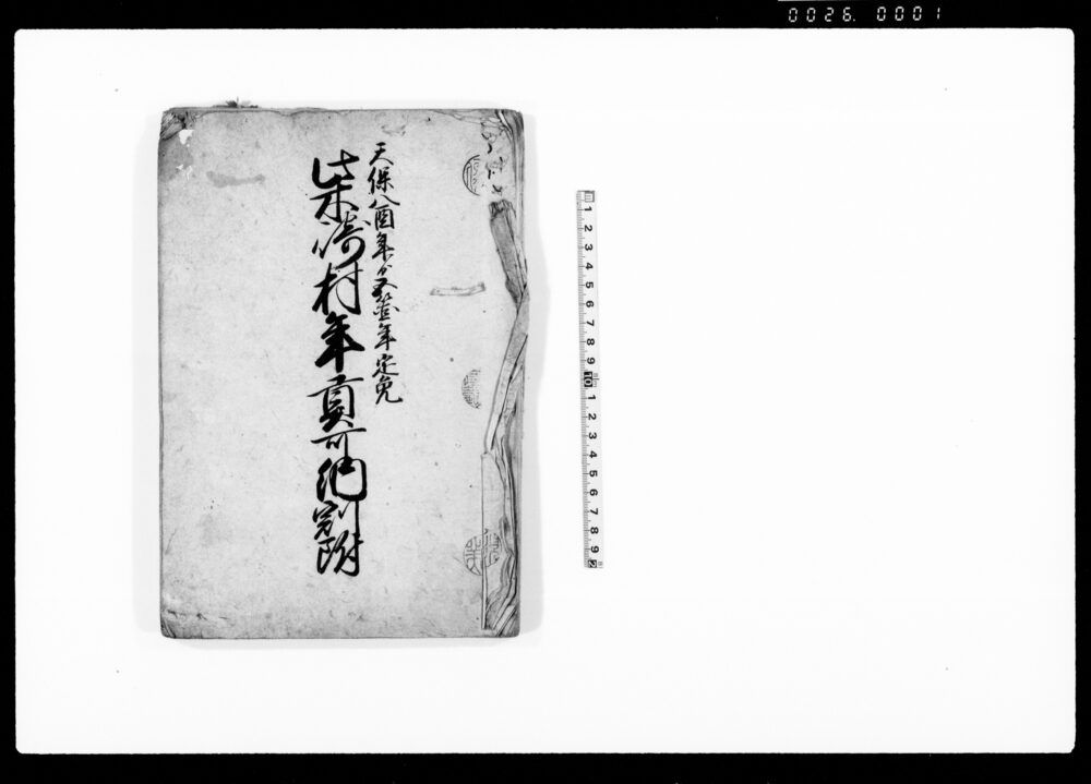 作品画像:柴崎村年貢可納割附