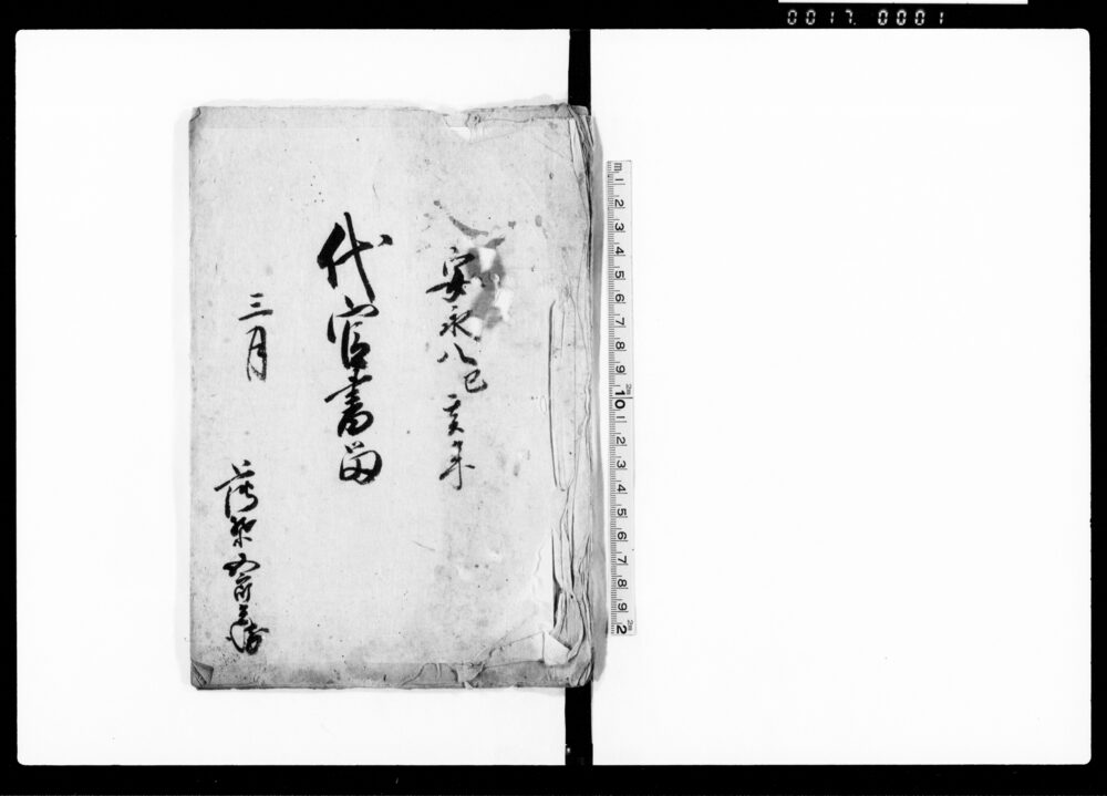 作品画像:代官書留