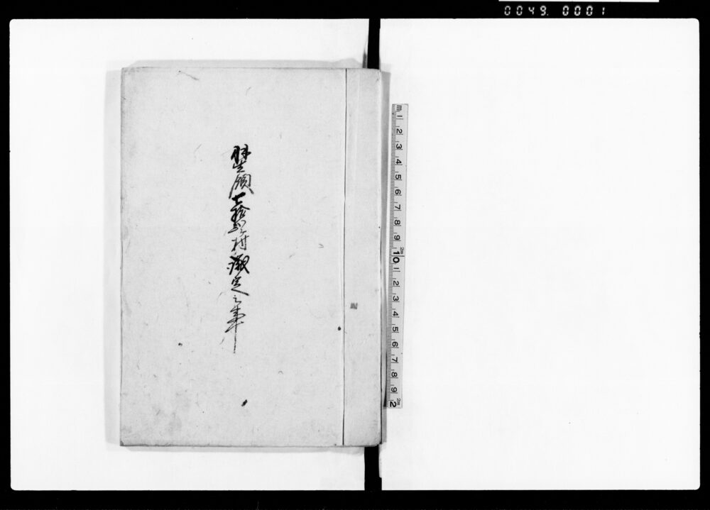 作品画像:羽生領七拾弐ケ村議定之事