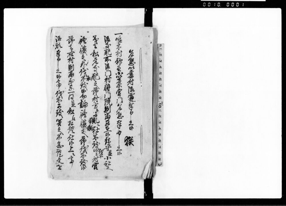 作品画像:(鎮守等につき唯木村願3通扣)