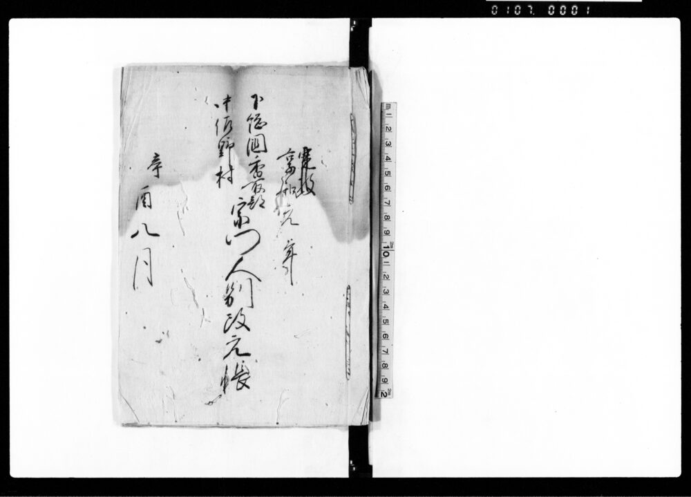 作品画像:下総国香取郡中佐野村宗門人別改元帳