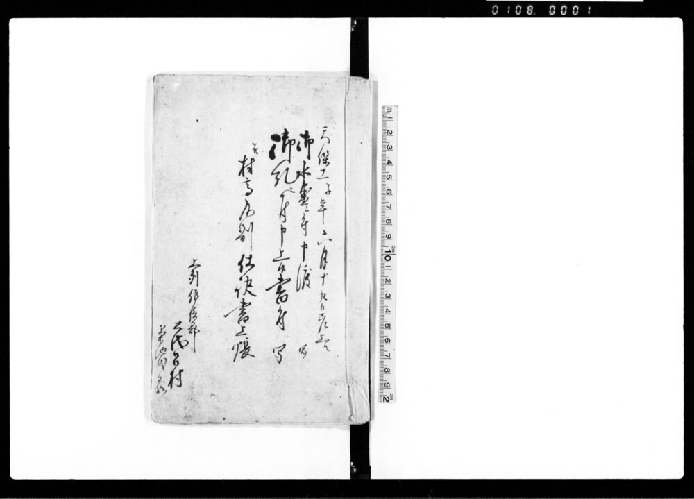 作品画像:御水害ニ付申渡写 他