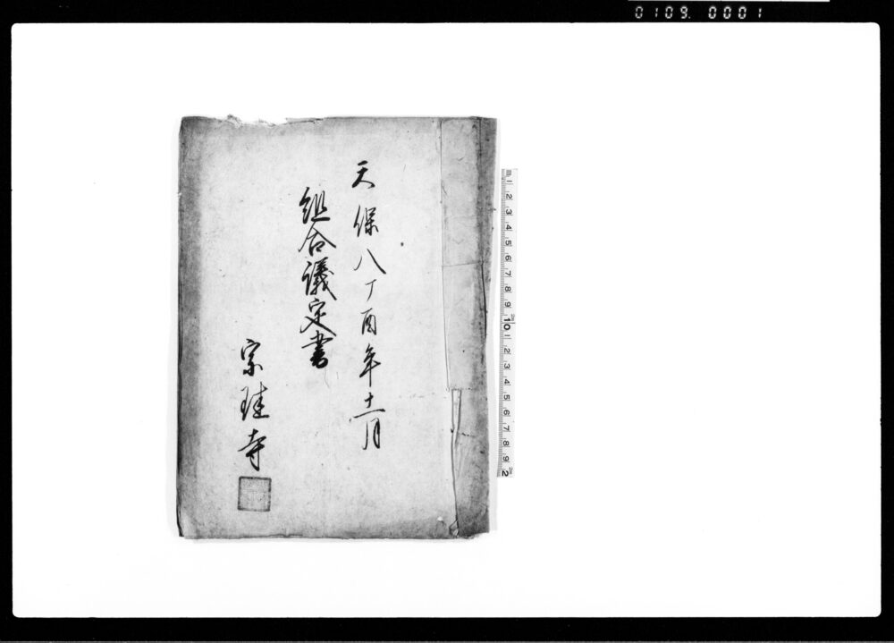 作品画像:組合儀定書