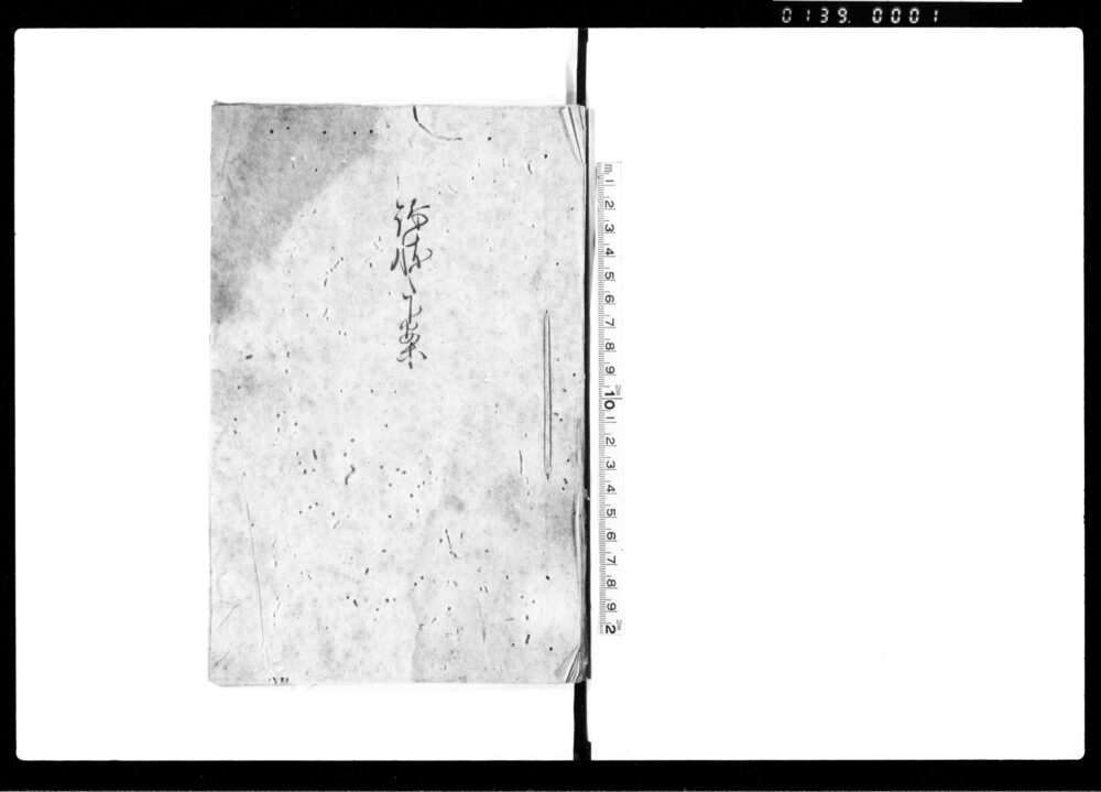 作品画像:訴状ノ下案
