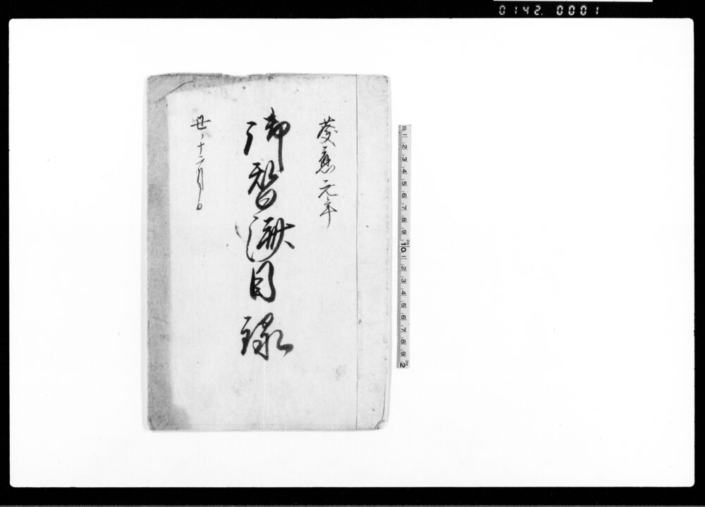 作品画像:御皆済目録