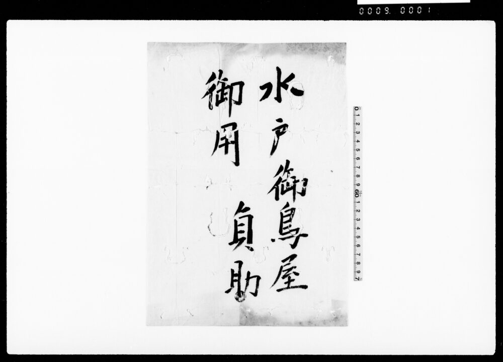 作品画像:乍恐以書付御訴訟奉申上候