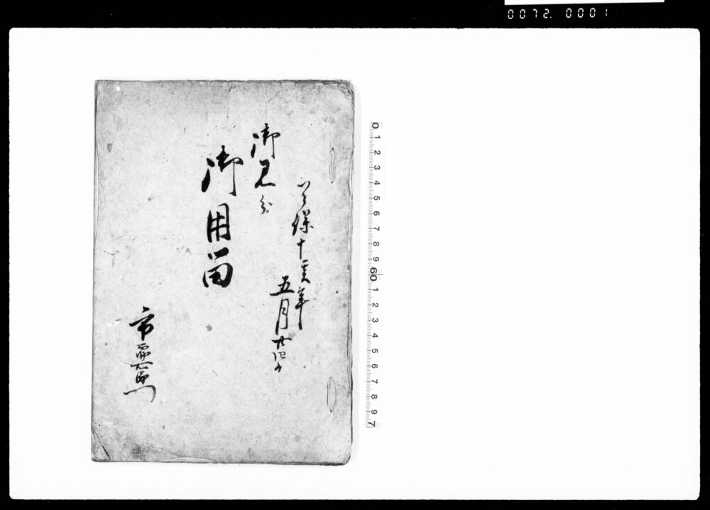 作品画像:御見分御用留
