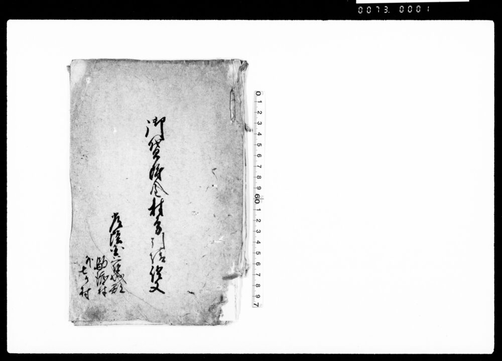 作品画像:御貸附金村方引請証文