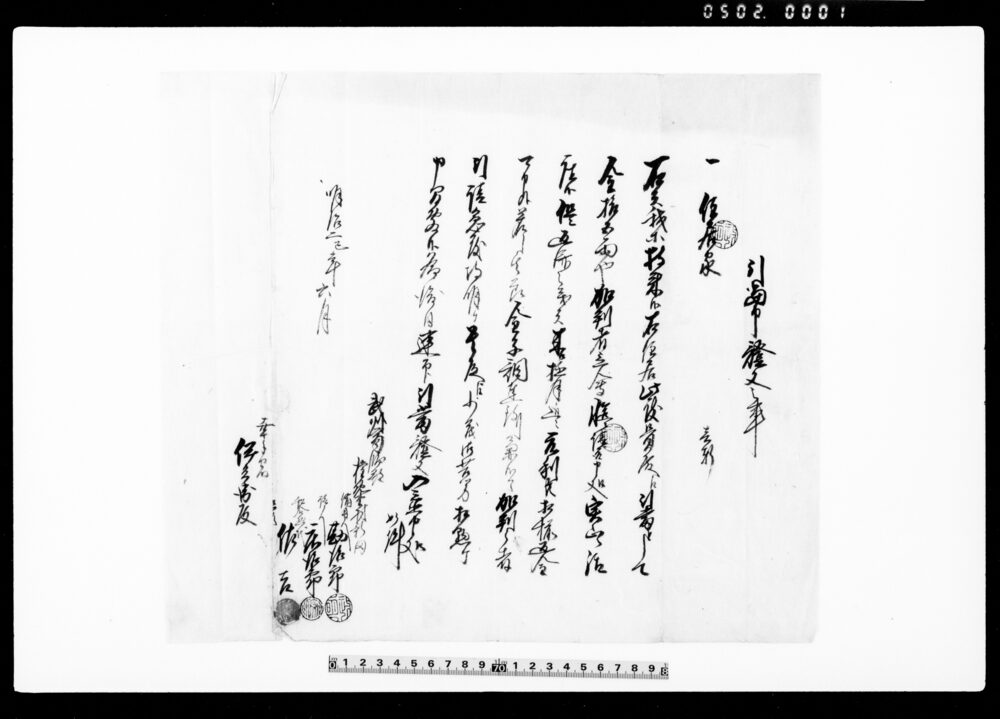作品画像:引当申証文之事(我等所持の住居家一軒を引当として金15両請取につき証文)他