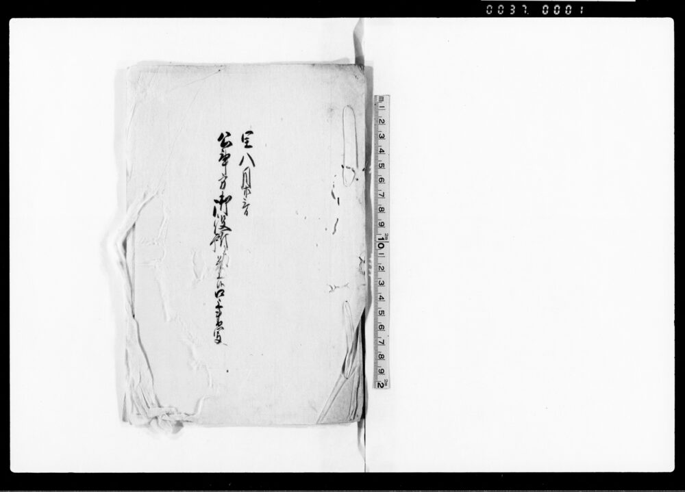 作品画像:公事方御役所差上候口上書写