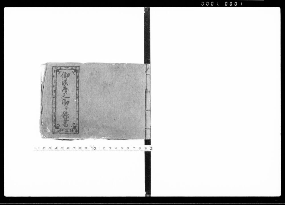 作品画像:御法度之御ケ條書
