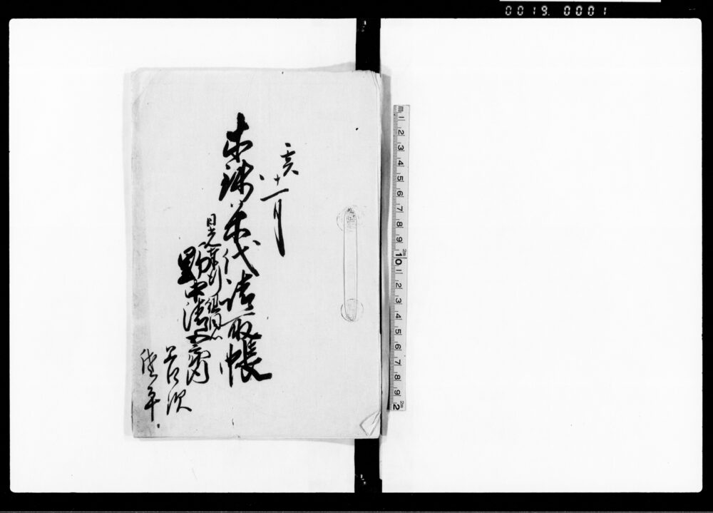 木銭米代請取帳