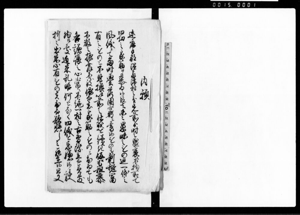 内願(村内之もの確執ニ不致家業相続仕候様御仁計につき願)