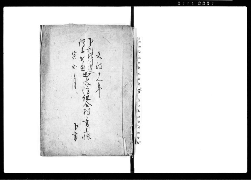 作品画像:下利根川通増子新田出水防組合村々書上帳 下書