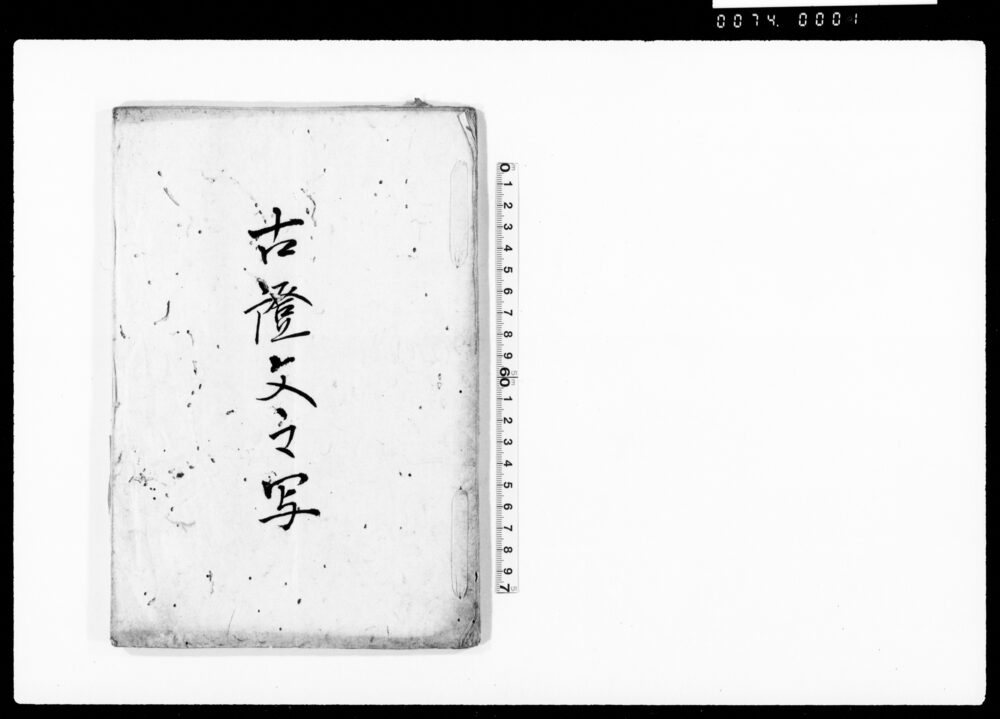 作品画像:古証文之写