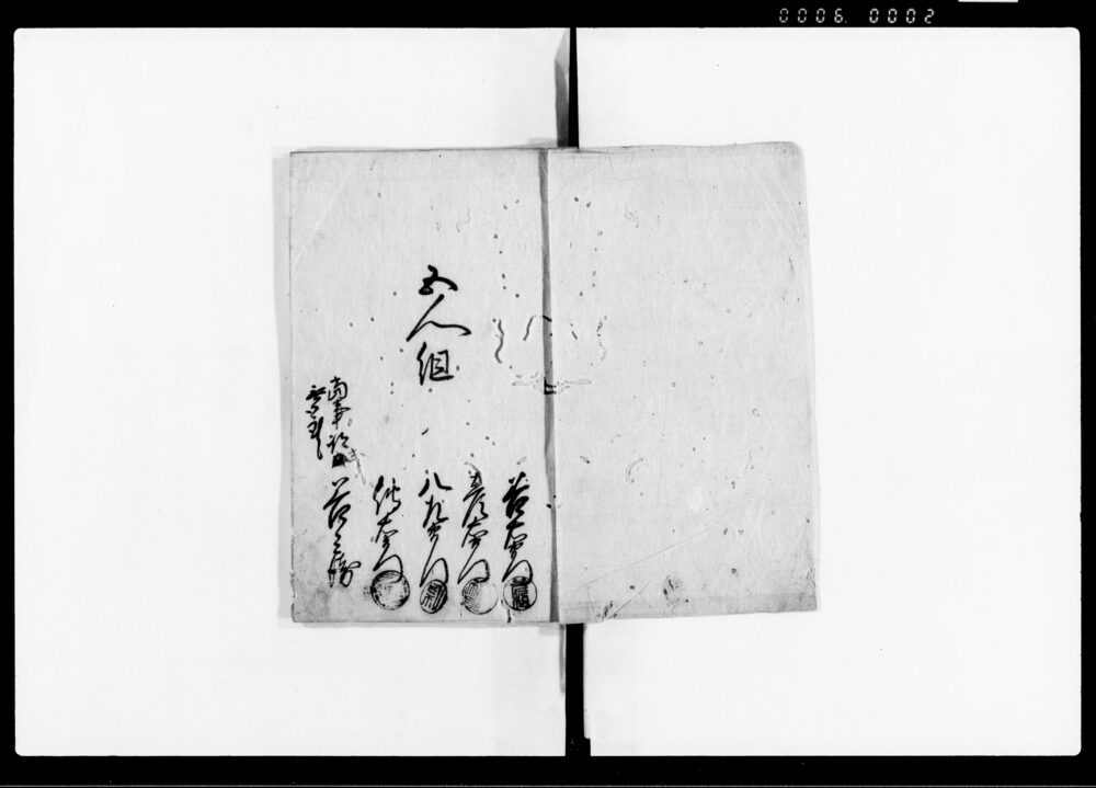 作品画像:五人組帳
