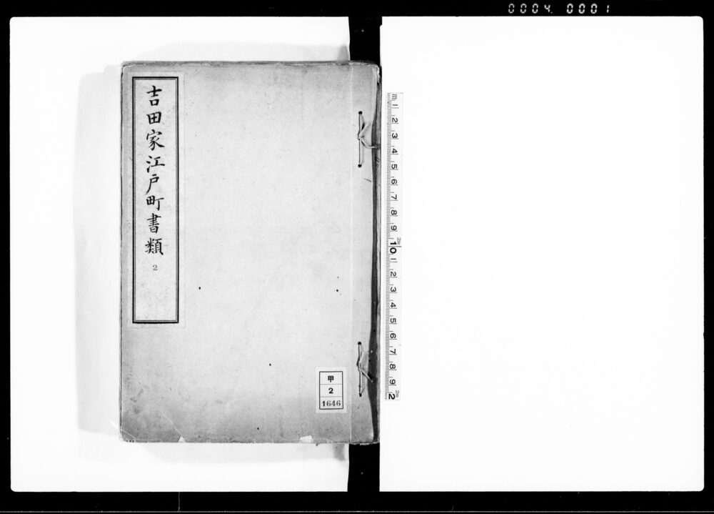 作品画像:吉田家江戸町書類 二