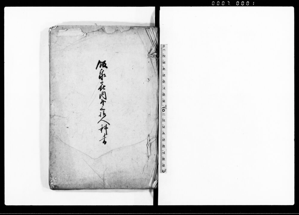 作品画像:飯泉喜内外三拾人科書