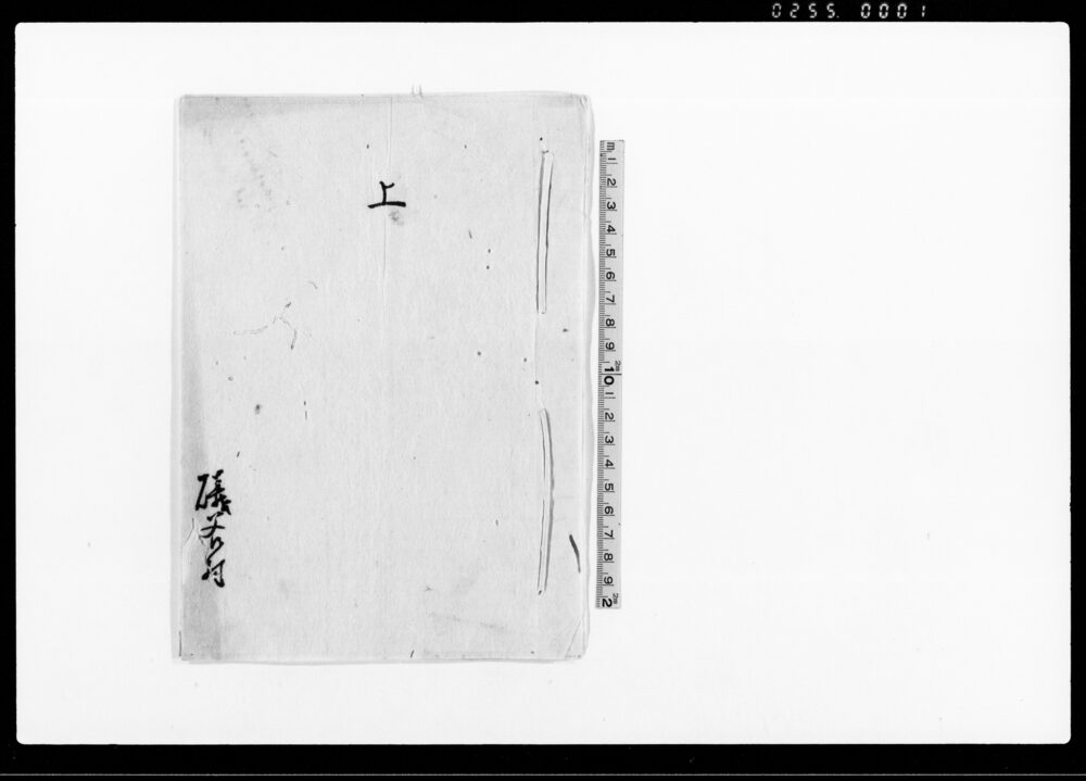 作品画像:上(上総国市原郡礒谷村関連証文2通)