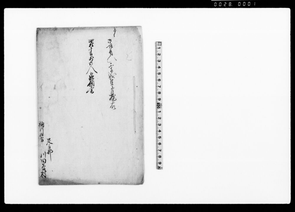 作品画像:百姓千吉外六人御歎願書