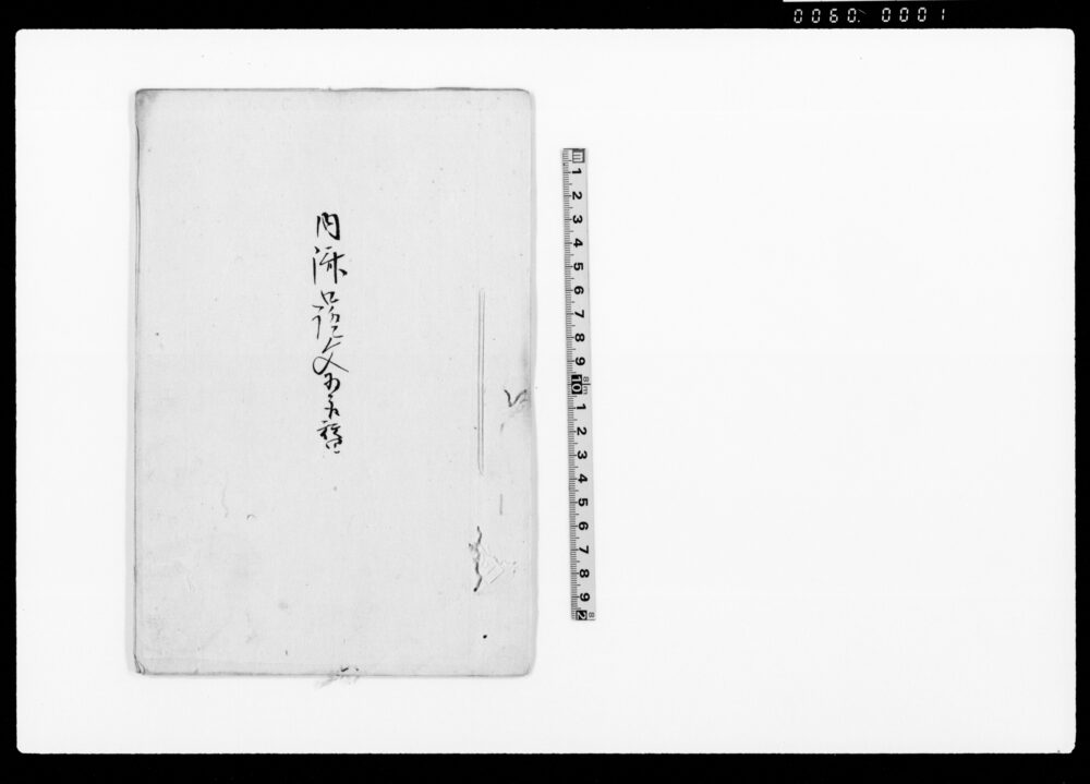 作品画像:内済御証文為取(小作米穀并賃金滞につき内済証文)