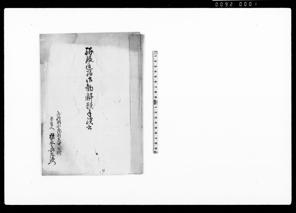 作品画像:縁談違約御勧解願手鎖書