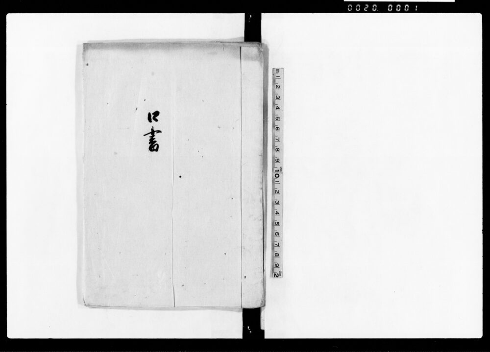 作品画像:口書(組内善助屋敷次第御尋ニ付口上書)