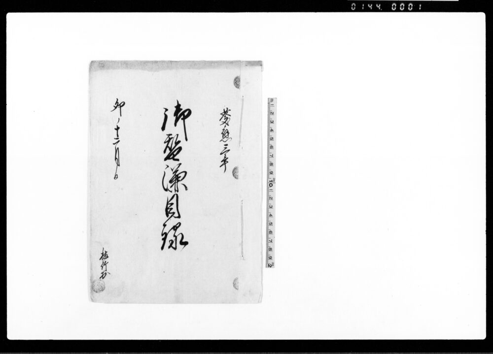 作品画像:御皆済目録