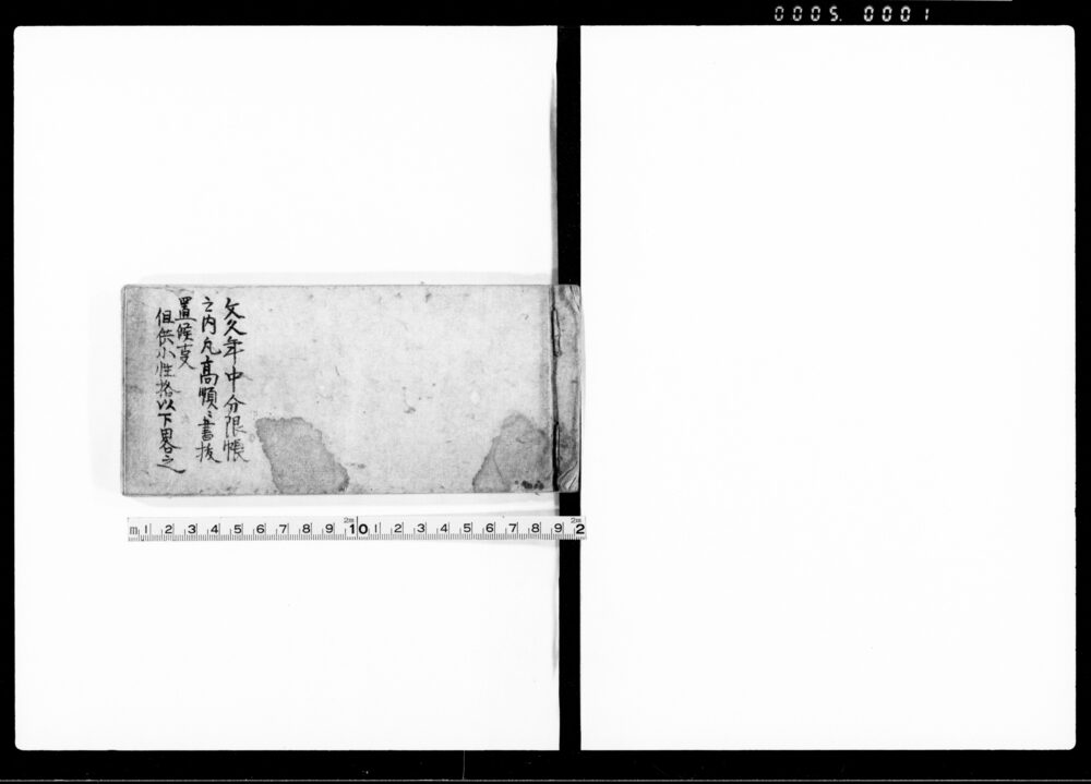 作品画像:文久年中分限帳之内凡高順ニ書抜